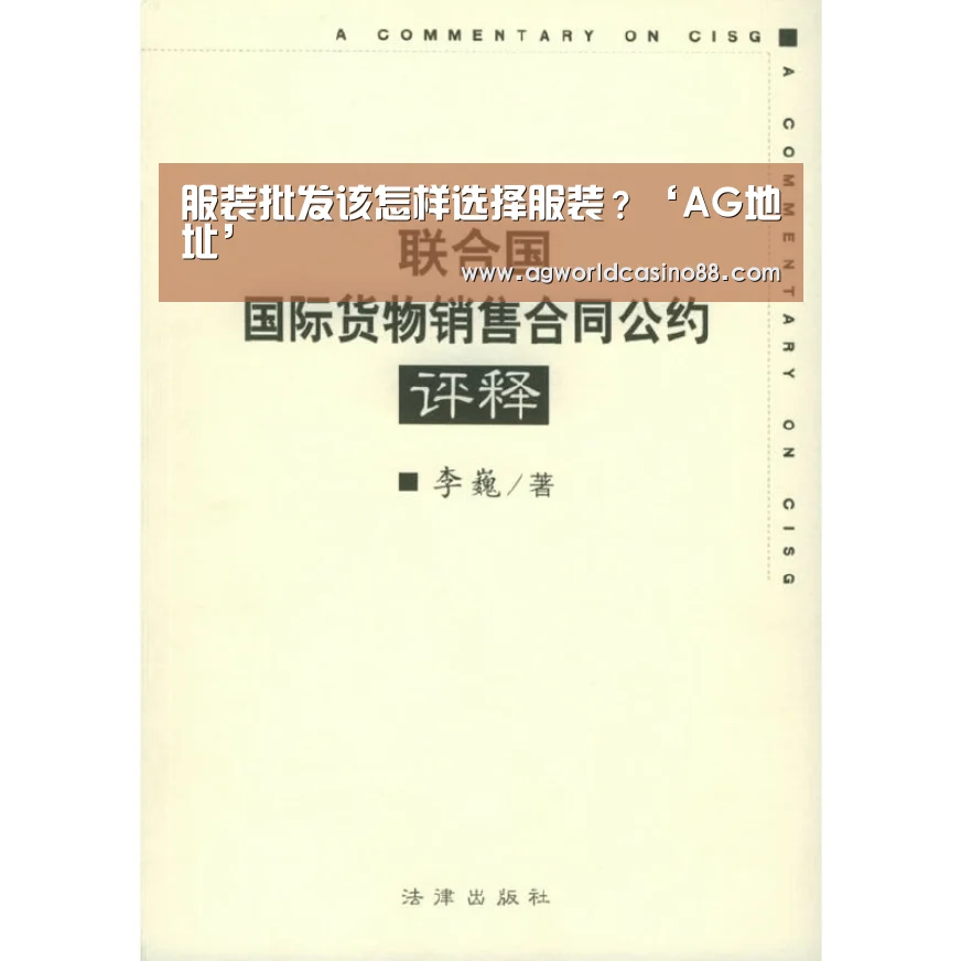 服装批发该怎样选择服装?‘AG地址’(图1) AG地址