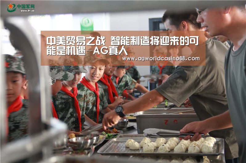 中美贸易之战 智能制造将迎来的可能是机遇-AG真人(图2) AG足球