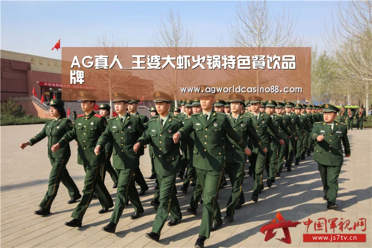 AG真人_王婆大虾火锅特色餐饮品牌(图3) AG真人