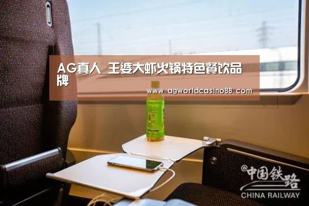 AG真人_王婆大虾火锅特色餐饮品牌(图4) AG地址