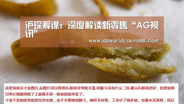 沪琛筹谋:深度解读新零售“AG视讯”(图2) AG真人