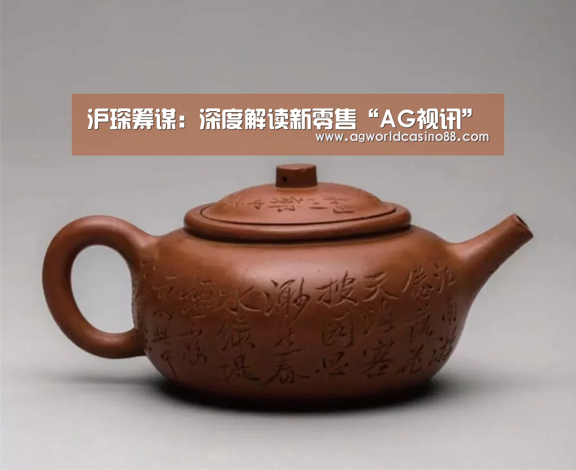 沪琛筹谋:深度解读新零售“AG视讯”(图1) AG地址