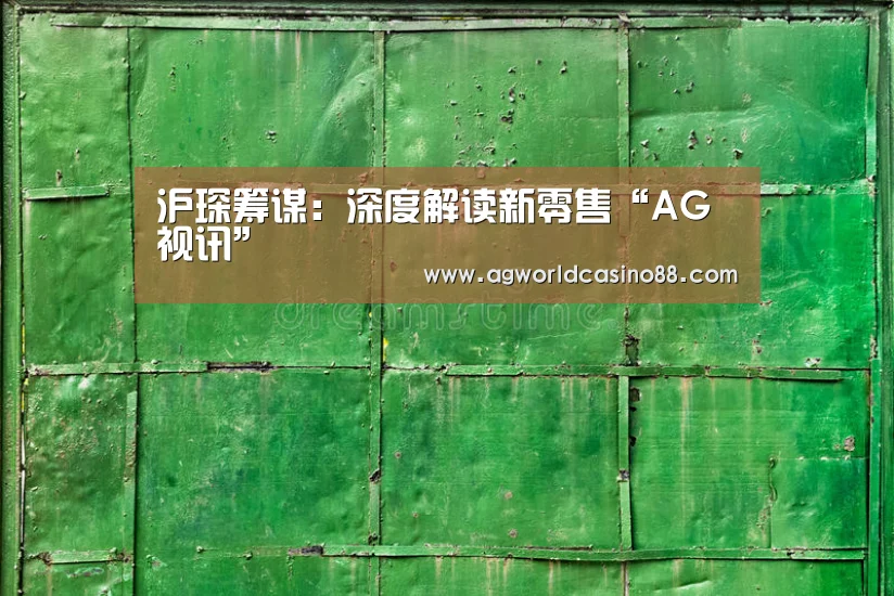 沪琛筹谋:深度解读新零售“AG视讯”(图3) AG真人