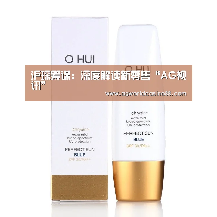 沪琛筹谋:深度解读新零售“AG视讯”(图4) AG真人
