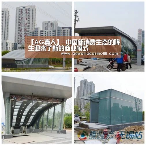 【AG真人】
中国新消费生态的降生迎来了新的商业模式(图1) AG视讯