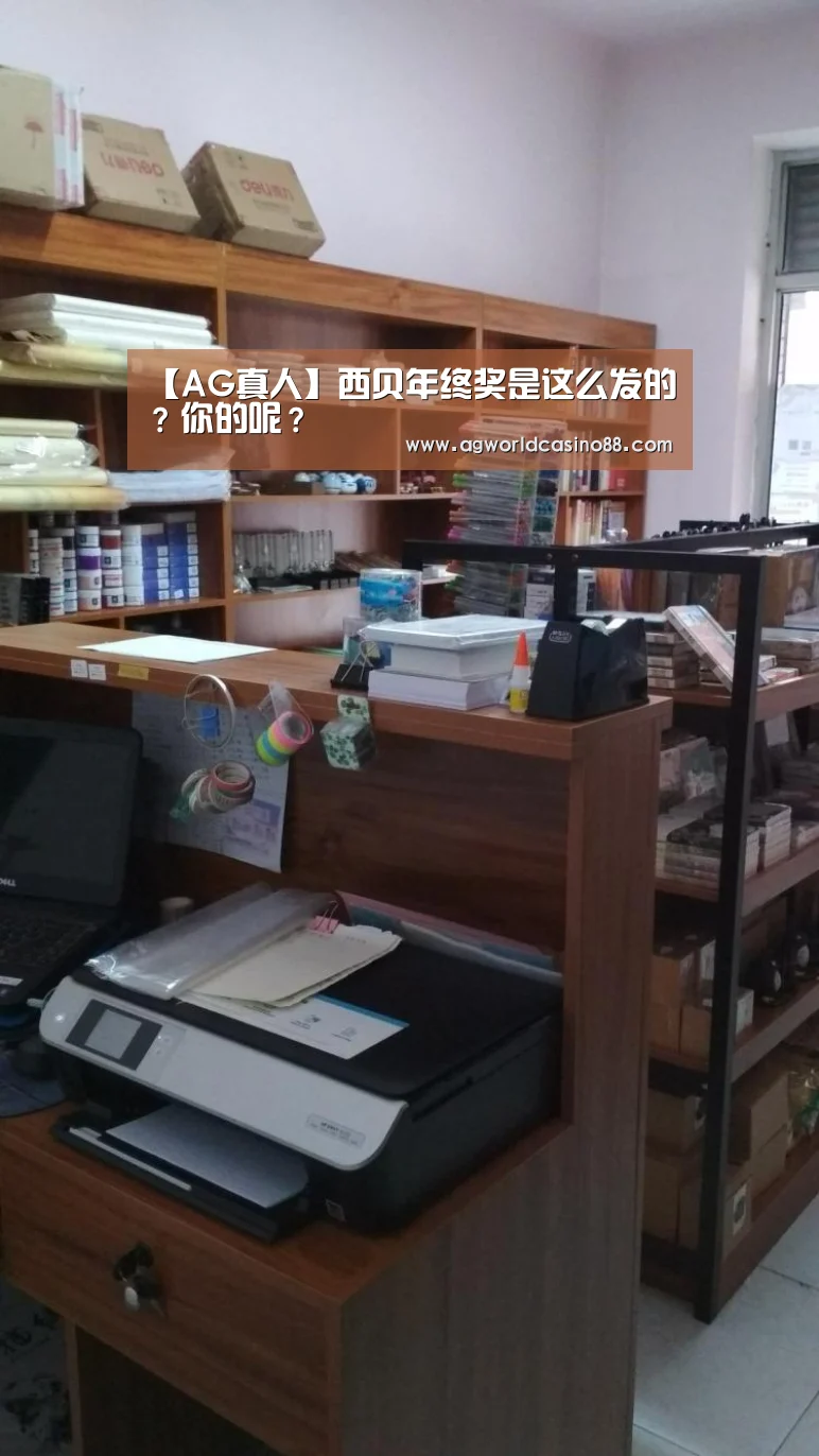 【AG真人】西贝年终奖是这么发的?你的呢?(图1) AG真人
