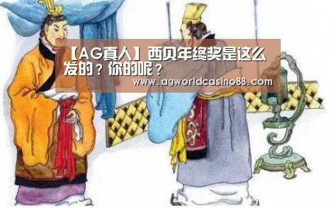 【AG真人】西贝年终奖是这么发的?你的呢?(图2) AG真人