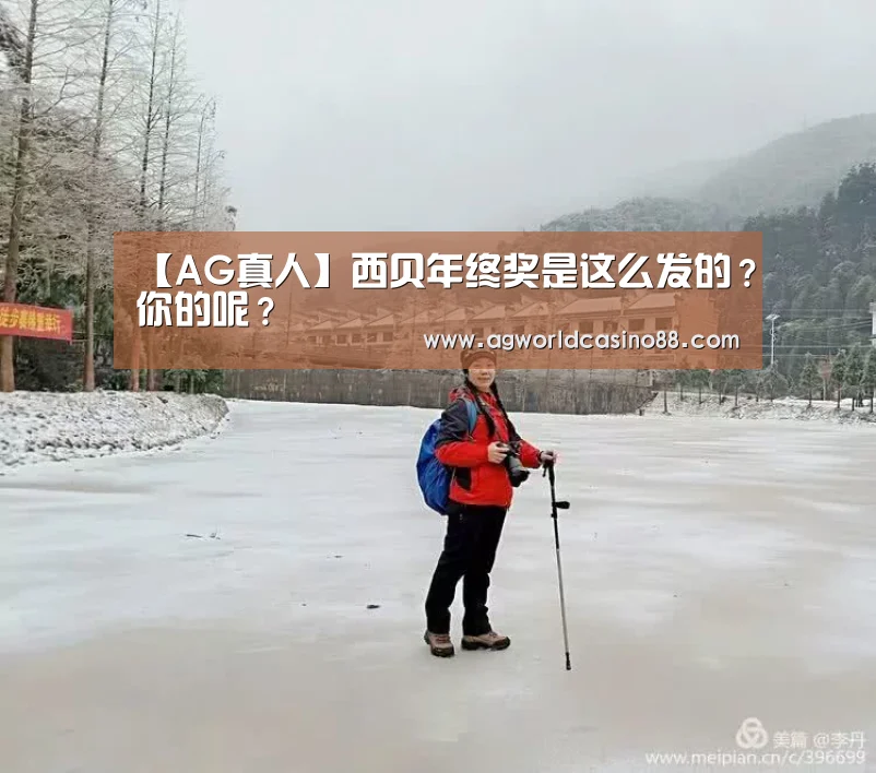 【AG真人】西贝年终奖是这么发的?你的呢?(图4) AG视讯