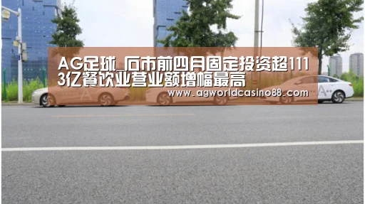 AG足球_石市前四月固定投资超1113亿餐饮业营业额增幅最高(图1) AG视讯
