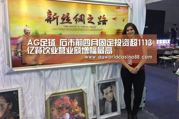 AG足球_石市前四月固定投资超1113亿餐饮业营业额增幅最高(图2) AG真人