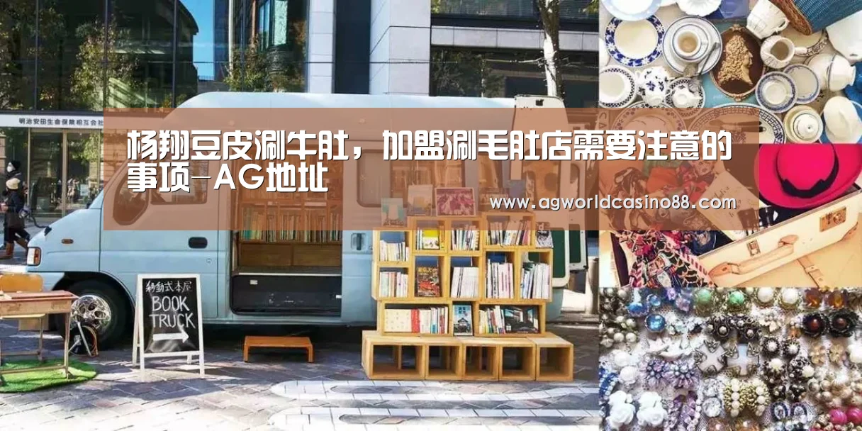 杨翔豆皮涮牛肚,加盟涮毛肚店需要注意的事项-AG地址(图2) AG地址