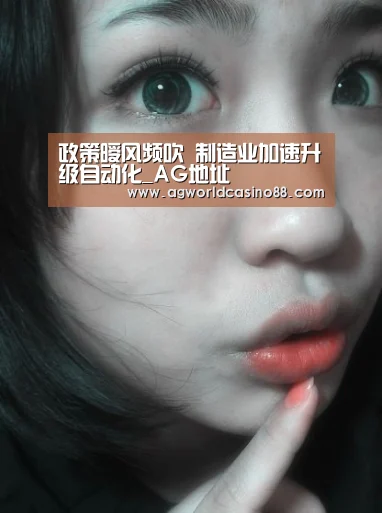 政策暧风频吹 制造业加速升级自动化_AG地址(图1) AG真人