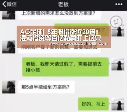 AG足球|
8年股价涨近20倍!混沌投资等百亿私募盯上这只食品龙头股(图3) AG真人