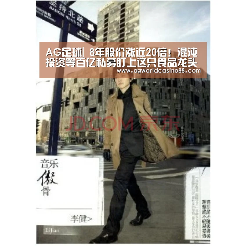 AG足球|
8年股价涨近20倍!混沌投资等百亿私募盯上这只食品龙头股(图2) AG足球