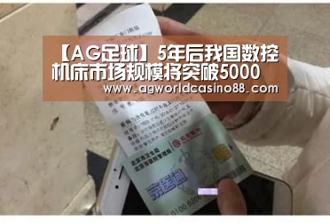 【AG足球】5年后我国数控机床市场规模将突破5000亿元(图1) AG地址